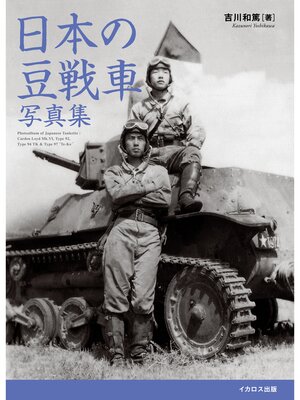 cover image of 日本の豆戦車写真集